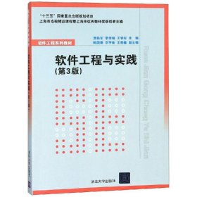 软件工程与实践(第3版)/贾铁军 9787302511434