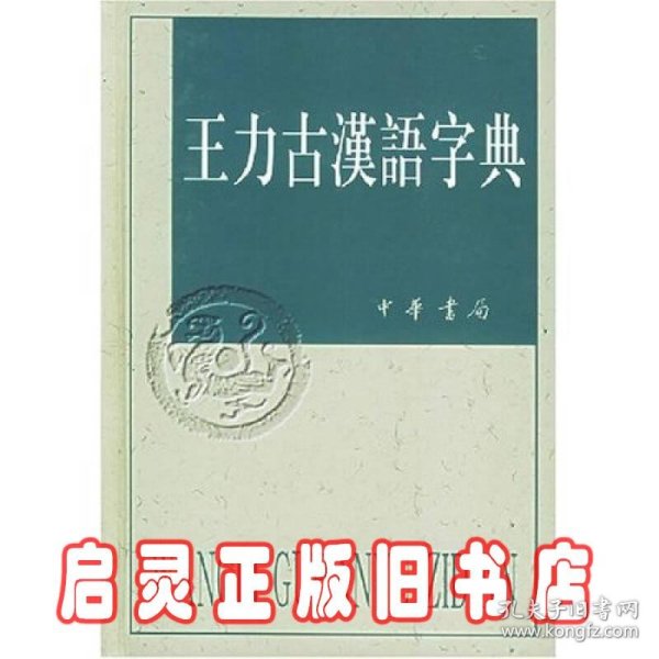 王力古汉语字典