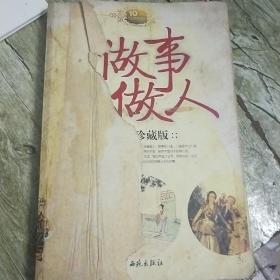 做事先做人:温暖珍藏版    品相非常差