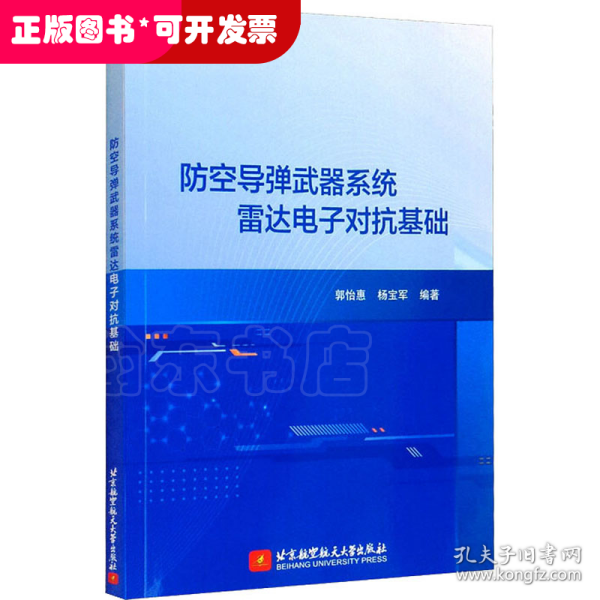 防空导弹武器系统雷达电子对抗基础