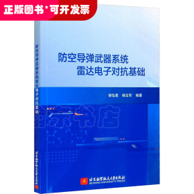 防空导弹武器系统雷达电子对抗基础