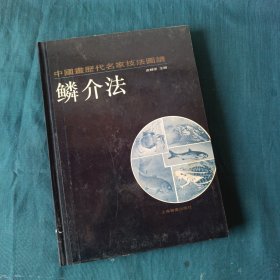 中国画历代名家技法图谱 鳞介法