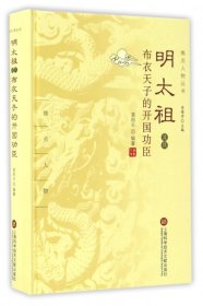 明太祖及其布衣天子的开国功臣(精)/焦点人物丛书 9787543972513 编者:袁和平|总主编:乔继堂 上海科技文献