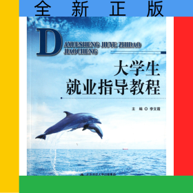 大學(xué)生就業(yè)指導(dǎo)教程