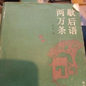 两万条歇后语