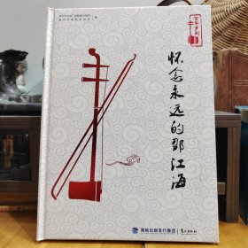 百年芗剧：怀念永远的邵江海