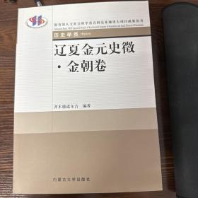 辽夏金元史征·金朝卷