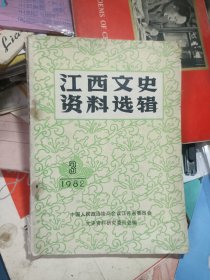 《江西文史资料选辑（总第十辑）》（1982年第3期，主要内容是赣东北革命根据地的史料。）