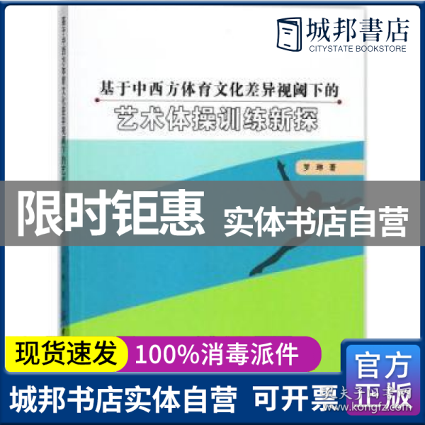 基于中西方体育文化差异视阈下的艺术体操训练新探