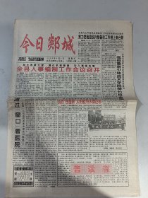 今日郯城 更名报 郯城报终刊号 各一份