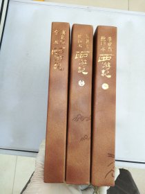 李卓吾批评本西游记（一，三）+清彩绘全本西游记【共3册】【彩绘全本的书侧内页有水渍】