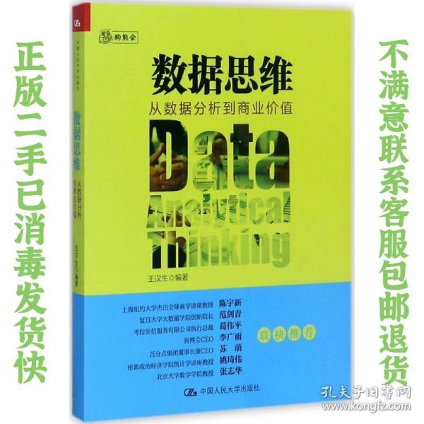 数据思维：从数据分析到商业价值