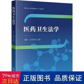 医药卫生法学 法律教材 刘霞，石俊华主编