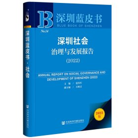 {正版現(xiàn)貨新書} 深圳藍(lán)皮書：深圳社會(huì)治理與發(fā)展報(bào)告（2022） 9787522807645 范偉軍，方映靈