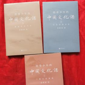 给青少年的中国文化课（全三册）2,3全新塑封！详细看图！
