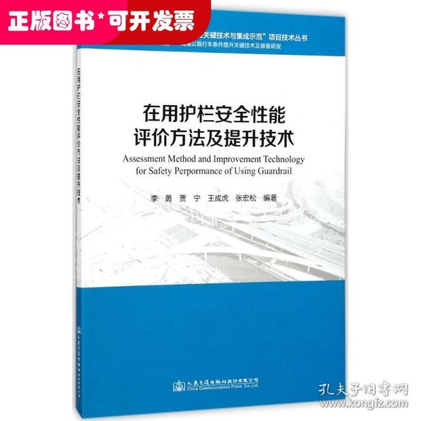 在用护栏安全性能评价方法及提升技术