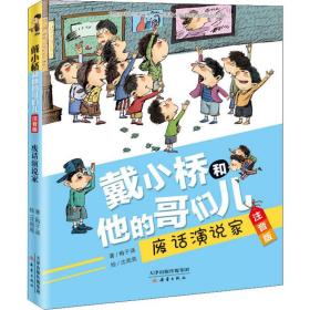 废话演说家 注音读物 梅子涵 新华正版