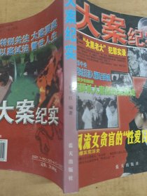 大案纪实