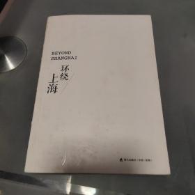 “寻找中国”丛书·环绕上海