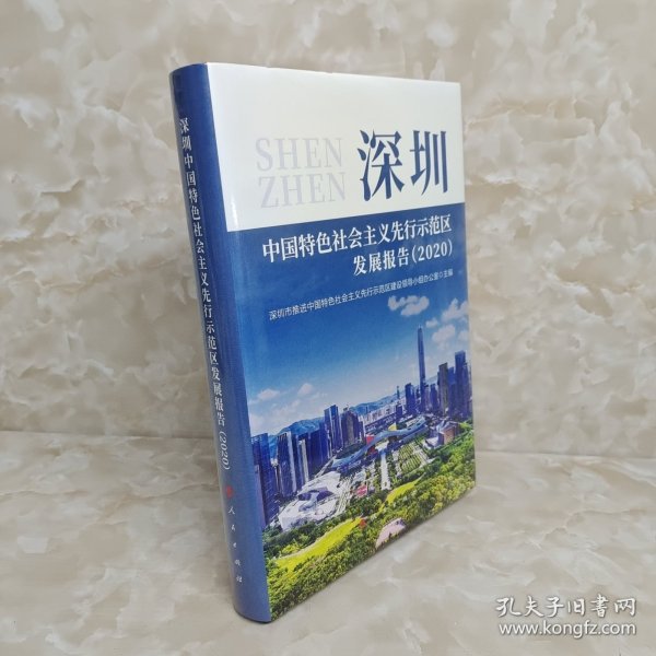 深圳中国特色社会主义先行示范区发展报告（2020）