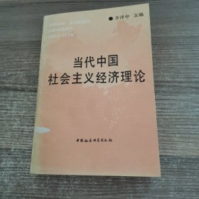 當(dāng)代中國社會(huì)主義經(jīng)濟(jì)理論（簽贈(zèng)本）