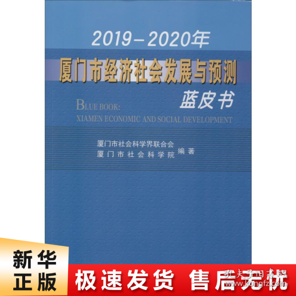 2019-2020年厦门市经济社会发展与预测蓝皮书