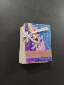 伟人诗抄钢笔书法台历1993