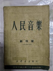 人民音乐 1950 创刊号