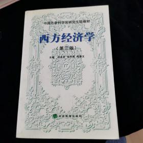 西方经济学