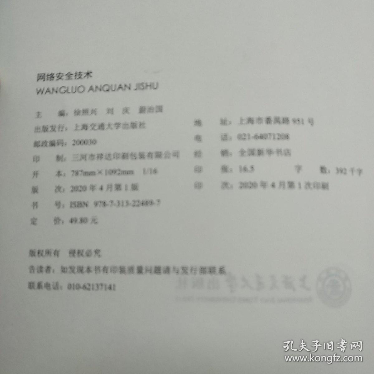 点击查看原图 网络安全技术(含微课)徐照兴 上海交通大学出版社 9787313224897