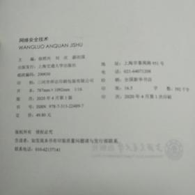 网络安全技术(含微课)徐照兴 上海交通大学出版社 9787313224897