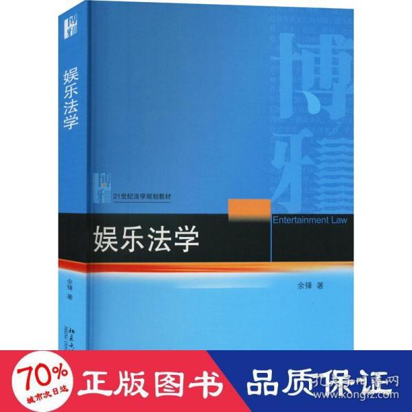 娱乐法学 21世纪法学规划教材 余锋著