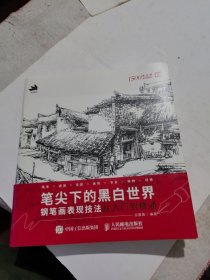 笔尖下的黑白世界钢笔画表现技法从入门到精通