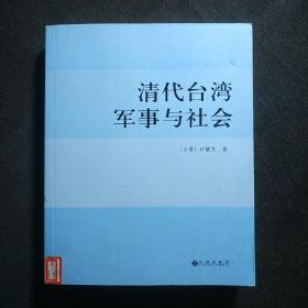 清代台湾军事与社会