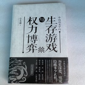 中国历史中的生存游戏与权力博弈