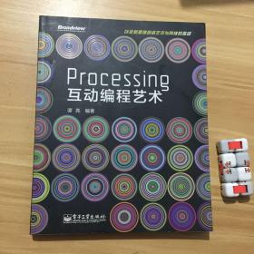 Processing互动编程艺术