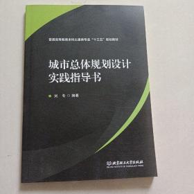 城市总体规划设计实践指导书/普通高等教育本科土建类专业“十三五”规划教材