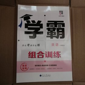 学霸组合训练英语八年级上册（淮安专用）