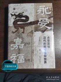 【特装本】永受嘉福：汉代的民间信仰世界