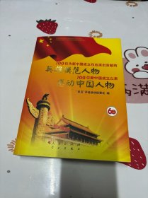 100位为新中国成立作出突出贡献的英雄模范人物 100位新中国成立以来感动中国人物