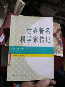 世界著名科学家传记：化学家（1）馆书