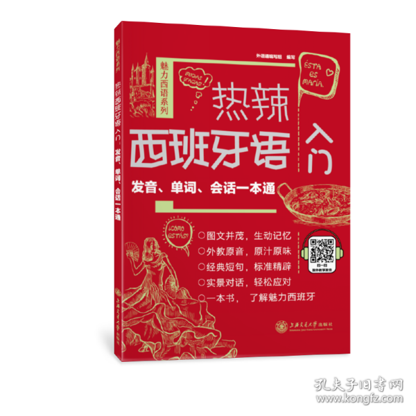 热辣西班牙语入门：发音、单词、会话一本通