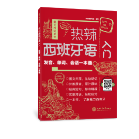 热辣西班牙语入门：发音、单词、会话一本通