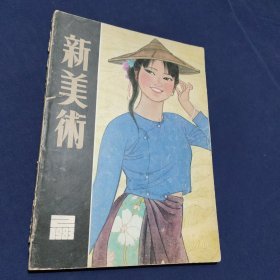 新美术 1983 2