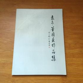 袁冬华国画作品集（袁冬华签名）