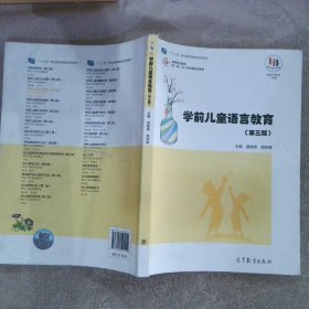 学前儿童语言教育(第三版）姜晓燕9787040521412