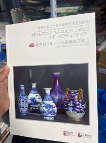 北京保利2025年二十周年春季拍卖会 闲中日月长一私家藏瓷玉雅玩