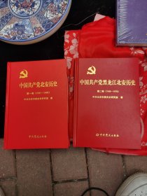 中国共产党北安历史第一，第二卷合售