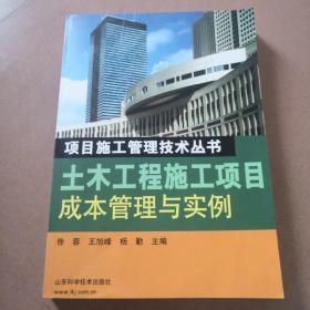 土木工程施工项目成本管理与实例——项目施工管理技术丛书