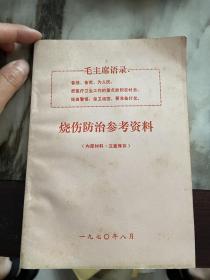 毛主席语录烧伤防治参考资料